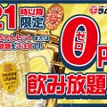 【無料】ハイボールをどれだけ飲んでも0円！？ジンギスカン酒場の飲み放新企画がアツい