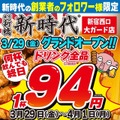 【激安】全ドリンク1杯94円！話題の居酒屋が新店オープン記念企画を開催