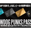 お得な次世代型のデジタル会員証「BREWDOG PUNKS PASS」発行スタート！