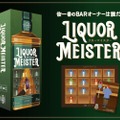 BARを舞台にしたオリジナルボードゲーム第3弾「LIQUOR MEISTER」発売！