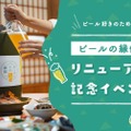 産地直販型通販サイト「ビールの縁側」のリニューアル記念イベント開催！