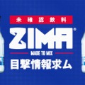 全国でZIMAを無料配布！「未確認飲料ZIMAを発見！！」プロジェクト実施