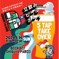 「BREWLANDER 5 TAP TAKE OVER in立ち飲みビールボーイ渋谷パルコ店」開催！
