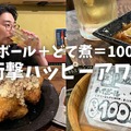 【居酒屋レポ動画】ハイボール＆どて煮で100円！？渋谷「あばらや 別館」に行ってきた