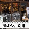 【居酒屋レポ動画】ハイボール＆どて煮で100円！？渋谷「あばらや 別館」に行ってきた