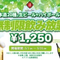 【激安】時間無制限飲み放題が1,250円だと！？5月の目玉企画がアツすぎる