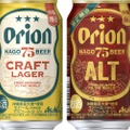 アサヒオリオン「75BEER CRAFT LAGER」「75BEER ALT」が発売！