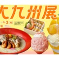 「第20回　大九州展」開催！島凪・しま華密・魔王や九州グルメを楽しめる！
