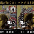 「龍が如く」コラボの日本酒！ 『龍が如く８』 YOZORA 特別純米酒 [限定ラベル]が販売！