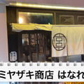 【居酒屋レポ動画】安すぎ・美味すぎ・酒が濃い！幡ヶ谷「ミヤザキ商店 はなれ」に行ってきた