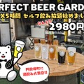 【お得】MAX5時間！最高のビールが飲み放題！「PERFECT BEER GARDEN 門前仲町」平日限定飲み放題プラン開始