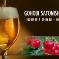 【これは美味そう...】最高級さくらんぼクラフトビール「GOHOBI SATONISHIKI IPA」登場