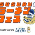 【超注目】人気ラーメンYouTuber「すする」が厳選！ラーメンフェスが名古屋で開催