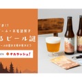 【謎解きファン必見！】クラフトビール×謎解きキットのセット「旅するビール謎」が販売