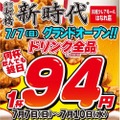 【価格破壊】何杯でもドリンク全品94円！“串”が名物の大人気居酒屋のオープンキャンペーンがヤバすぎる