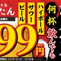 【激安】何杯飲んでも99円！注目の“焼き鳥店”オープン記念キャンペーンがヤバすぎる