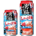 【夏はやっぱり梅サワー！】“しょっぱ美味い”が進化した！！「サッポロ 男梅サワー しょっぱ梅」数量限定発売