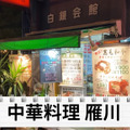 【居酒屋レポ動画】名物“牛すじチャーハン”は酒が進む！秋葉原「雁川」は酒飲みなら行くべき中華屋だ
