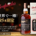 【世界で305本だけの超激レア！】ウイスキー好きなら絶対飲みたい...。「グレンファークラス」の限定オリジナルカスク販売