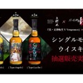 【超限定の抽選販売！】「真・女神転生」のコラボウイスキー！3種類が抽選販売