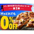 【ピザが全品50%OFFだと！？】家でのスポーツ観戦お供に！「ドミノ夏の応援GoGoGo!セール」第1弾が最高すぎる