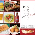 【餃子×クラフトビールが一緒に楽しめる】餃子店8ショップ集結！伊勢丹新宿店で「餃子meetsクラフトビール」開催