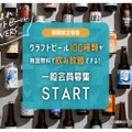 【価格破壊...月に8,000円で何回でも時間無制限飲み放題できる飲み屋】クラフトビール100種類＆日本酒・ワイン100種類「時間無制限飲み放題パスポート」一般会員募集中