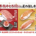 【天然の中とろが110円！お得に“寿司屋せんべろ”できる♪】夏の推しネタ祭りが酒飲みにとってお得すぎる
