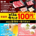 【生ビールもカルビも100円！！全13品が100円だ！】焼肉屋で“せんべろ”できちゃう！人気焼肉店「今だけ100円 サマースペシャル」がアツすぎ