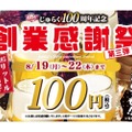 【安すぎだろ...キンキンの生ビールが何杯でも100円！】人気居酒屋「100周年記念 創業感謝祭 第三弾」が安すぎる！！