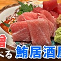 【居酒屋レポ動画】とにかくマグロが美味い！西荻窪「鮪屋まこっちゃん」に行ってきた