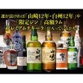 【激レアな山崎12年や白州12年が当たるかも！】「スピリッツ＆ウイスキー福袋」が気になる