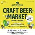 【駅改札内でクラフトビールを楽しめる♪】「HOPPIN’ GARAGE クラフトビールマーケット」が期間限定オープン！