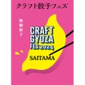 【200万人以上が楽しんだ！餃子×お酒の祭典が秋に登場】「クラフト餃子フェス SAITAMA 2024」開催