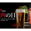 【8/29は生ビールが半額でお得に“焼肉飲み”】「焼肉トラジ」がイベント「焼肉の日」開催