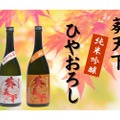【マスカットのような日本酒！？】秋しか楽しめない“ひやおろし”「純米吟醸～吟ぎんが～」「純米吟醸～愛山～」販売