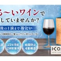 【めちゃめちゃ売れてます...。たったの15分で2時間冷やせる超絶便利なワインクーラー】初日で目標達成率1300%を達成！「KOALAワインボトルクーラー」販売中