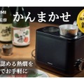 【酒好きなら絶対手に入れたい！！熱燗を簡単に作れる最強グッズ登場】神亀酒造監修！簡単操作で本格的な熱燗が楽しめる酒燗器「かんまかせ」発売