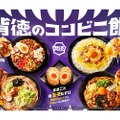 【これは...最強おつまみだろ...ファミマで「背徳飯」シリーズ発売】全8種が登場！ファミリーマート「背徳のコンビニ飯」開催