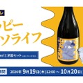 【ファン必見のコラボ商品】「ハッピークソライフ」の日本酒と酒器セット（おまけブロマイド付き）発売！