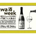 【23の蔵元のスパークリング日本酒を“人気横丁”で楽しめる！】「awa酒 week at 虎ノ門横丁」開催