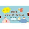 【世田谷のブルワリーが集結するビアフェス開催】「世田谷クラフトビールフェス」クラウドファンディング実施