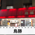 【居酒屋レポ動画】お鍋100円＆お酒が半額だと...！？衝撃価格に驚き連発！小平「鳥勝」に行ってきた
