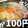 【居酒屋レポ動画】お鍋100円＆お酒が半額だと...！？衝撃価格に驚き連発！小平「鳥勝」に行ってきた