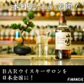 【ウイスキーとバーを愛するコミュニティ】「ウイスキーサロン」始動