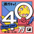 【1万円で最大40万円分のお酒セットが当たるだと！？】SNSで話題！「40万回記念酒ガチャ」販売