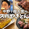 【居酒屋レポ動画】安い！旨い！知る人ぞ知る“やきとん酒場”「やきとんやんぐ セカンド NAKANO」に行ってきた
