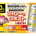 【チューハイが1ケース当たる！！】「タカラcanチューハイ」1ケースが当たる！プレゼントキャンペーン実施