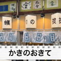 【居酒屋レポ動画】激安すぎ！三陸産のカキが何個でも100円！？神田「かきのおきて」に行ってきた