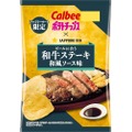 【絶対美味い！ビールに合うポテチの決定版！】ファミマ限定「ポテトチップス 和牛ステーキ和風ソース味」発売